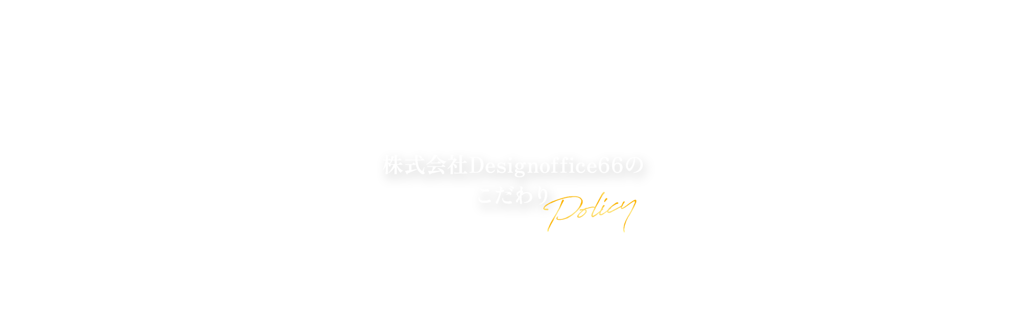 株式会社Design office66 こだわり
