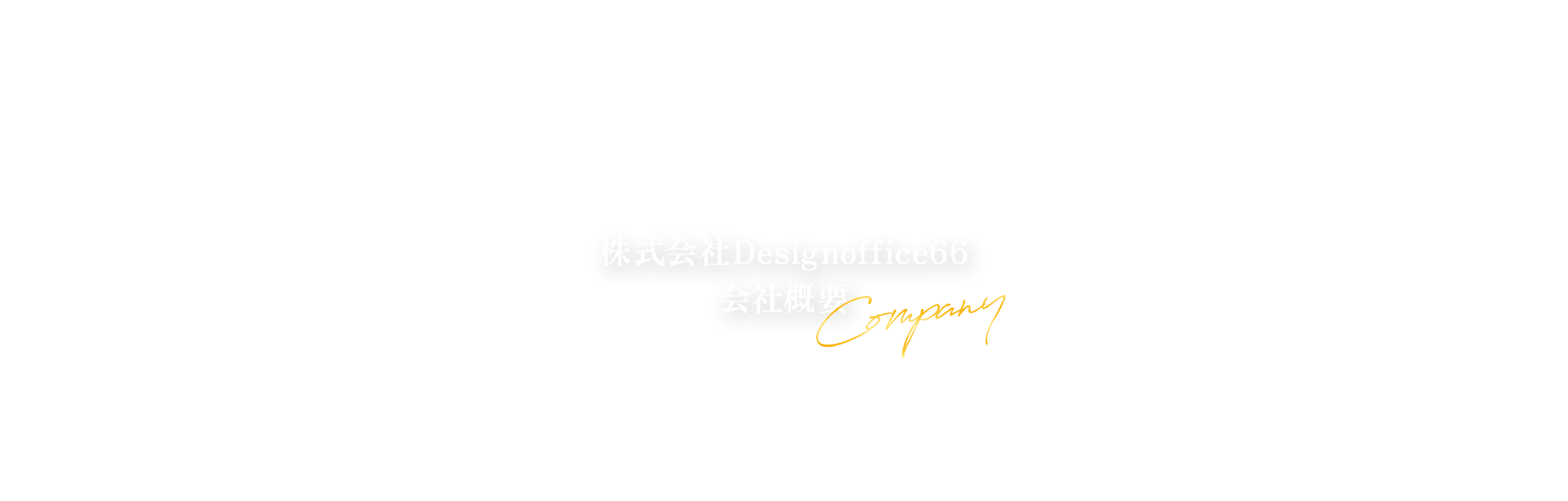 株式会社Design office66会社概要