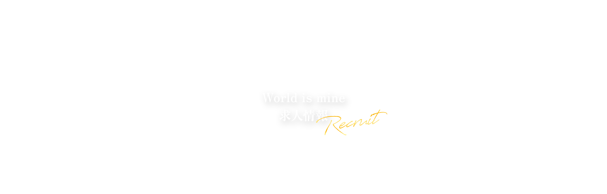 Word is mine　求人情報