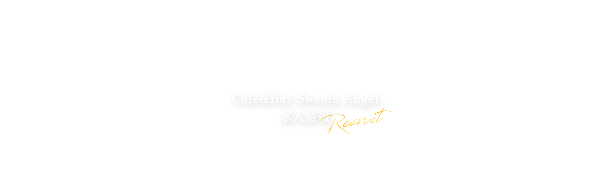 Cafe&Bar  Sweets Angel　求人情報