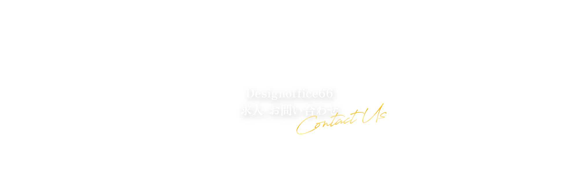 株式会社Designoffice66求人・お問い合わせ